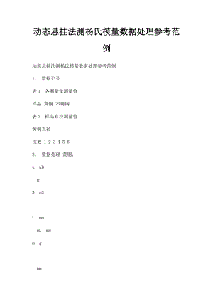 动态悬挂法测杨氏模量数据处理参考范例.docx