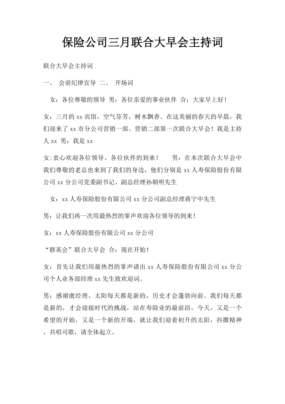 保险公司三月联合大早会主持词.docx_第1页