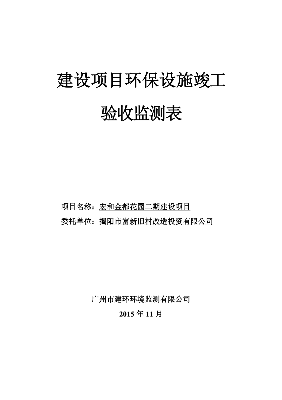 环境影响评价报告公示：宏和金都花园二建设揭阳富新旧村改造投资揭阳东山区东兴街人家环评报告.doc_第1页