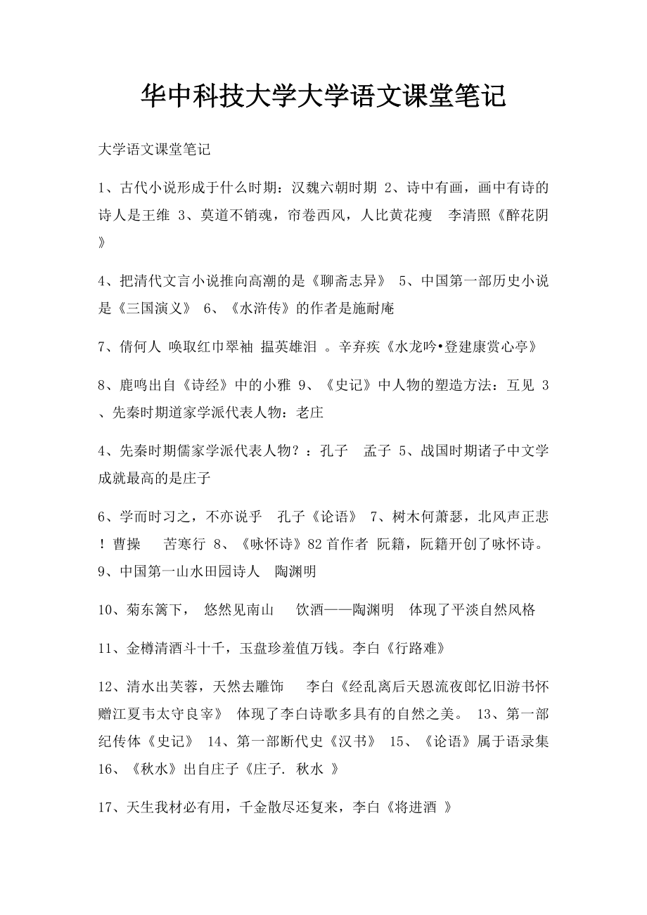 华中科技大学大学语文课堂笔记.docx_第1页