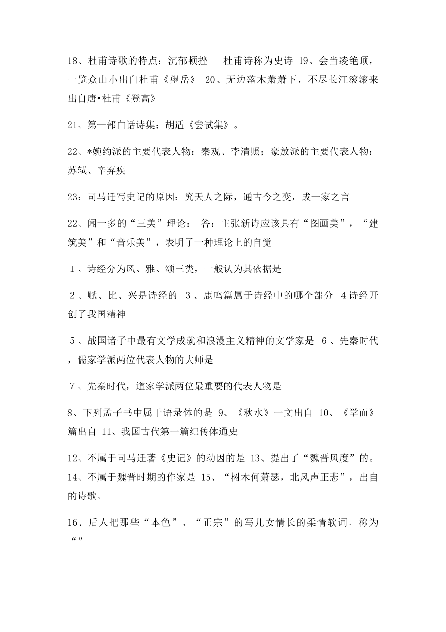 华中科技大学大学语文课堂笔记.docx_第2页