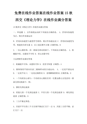 免费在线作业答案在线作业答案15秋西交《理论力学》在线作业满分答案 .docx