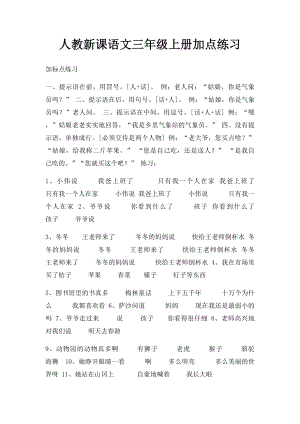 人教新课语文三年级上册加点练习.docx