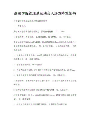 商贸学院管理系运动会入场方阵策划书.docx