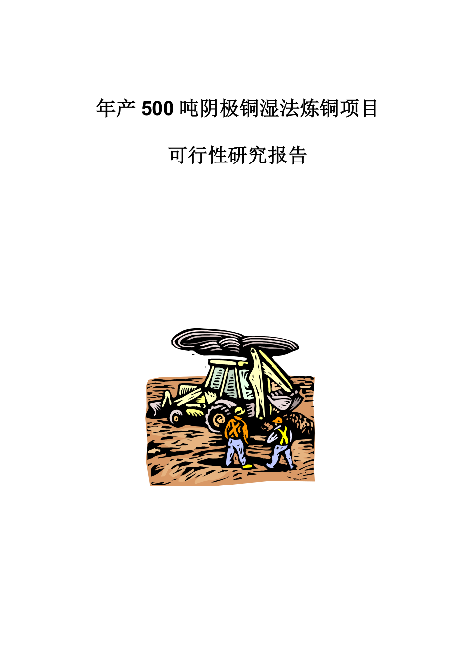 产 500 吨阴极铜湿法炼铜项目可行性研究报告.doc_第1页