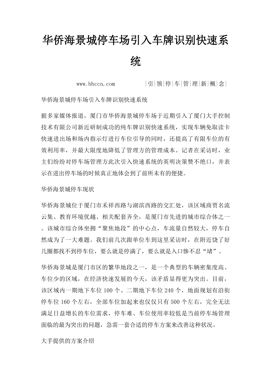 华侨海景城停车场引入车牌识别快速系统.docx_第1页