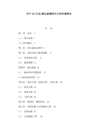 产50万M2钢化玻璃项目立项申请报告（可编辑） .doc