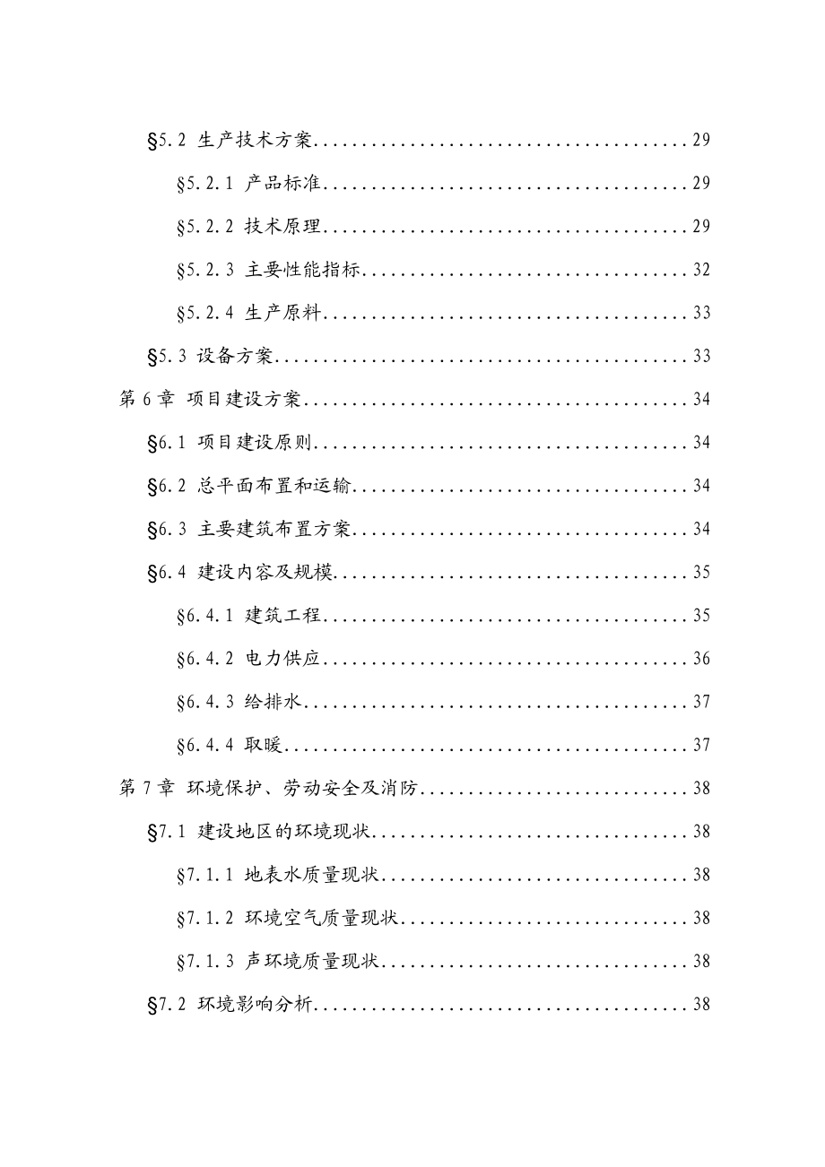 高新能源大功率钠硫电池建设工程可行性研究报告.doc_第2页