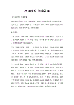 冷风暖香 阅读答案.docx