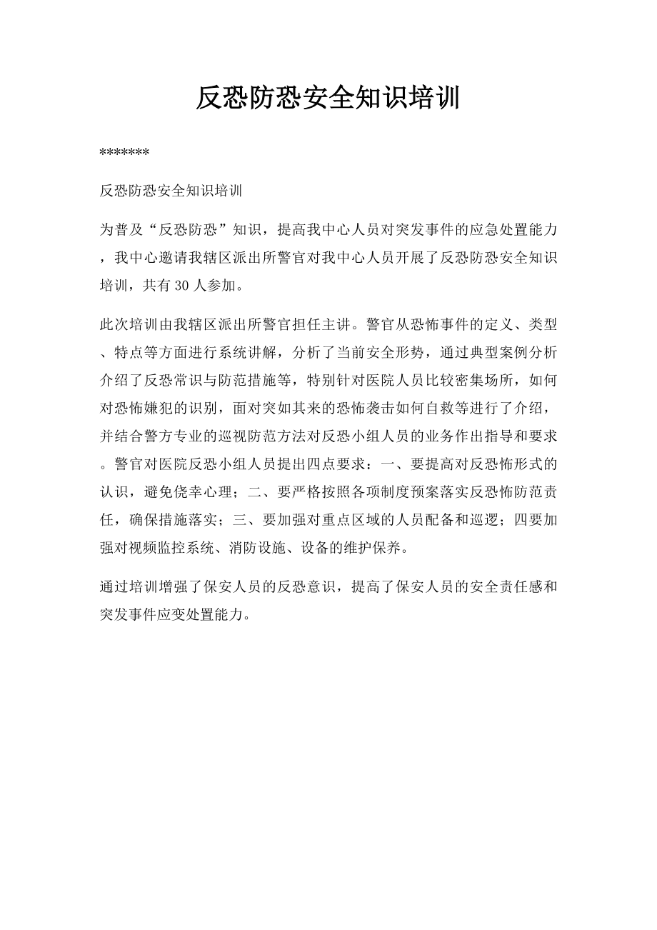 反恐防恐安全知识培训.docx_第1页