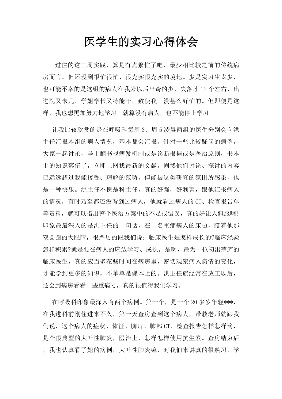 医学生的实习心得体会.docx_第1页