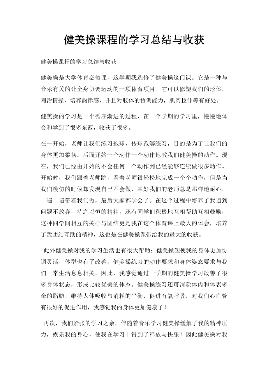 健美操课程的学习总结与收获.docx_第1页