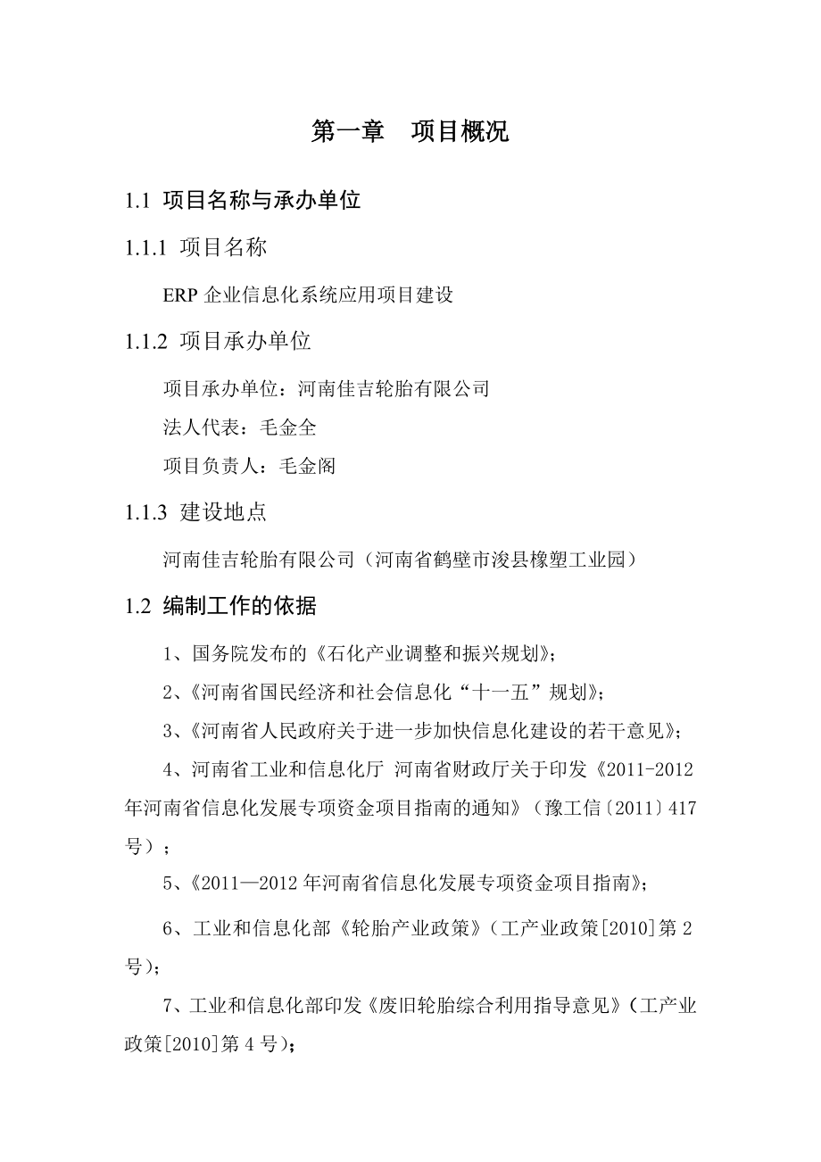 项目可行性研究报告河南佳吉轮胎有限公司ERP建设.doc_第1页