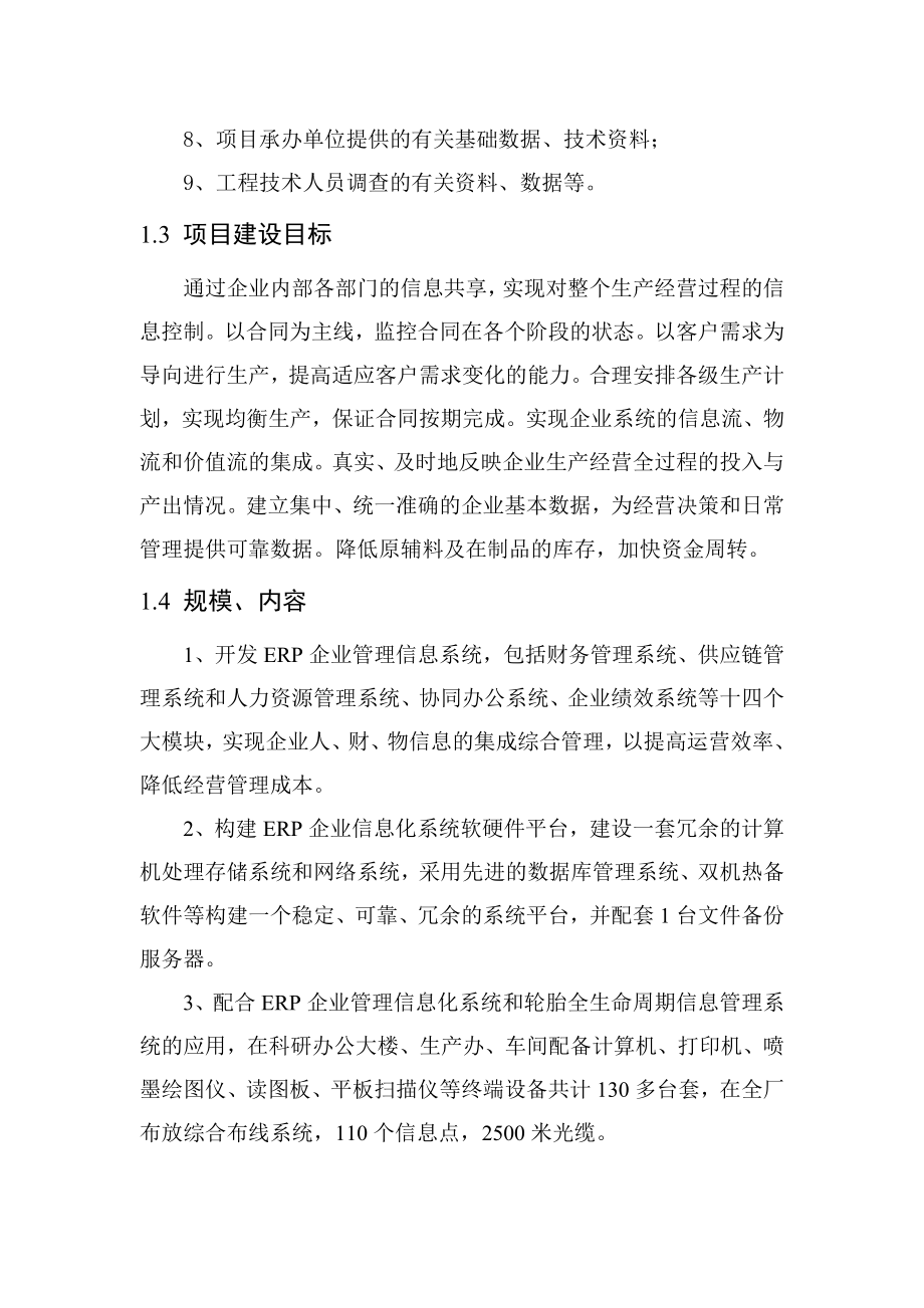 项目可行性研究报告河南佳吉轮胎有限公司ERP建设.doc_第2页