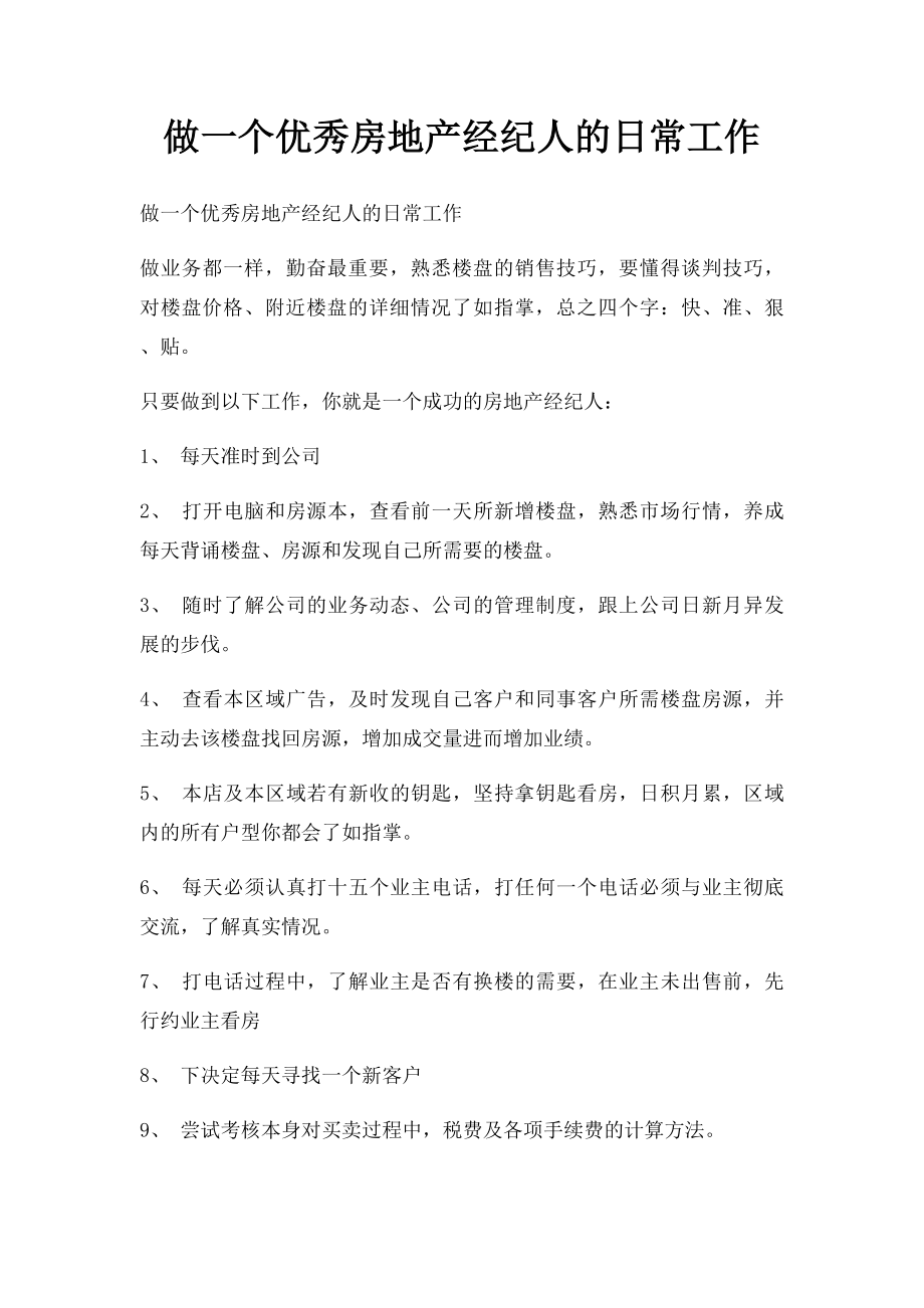 做一个优秀房地产经纪人的日常工作.docx_第1页