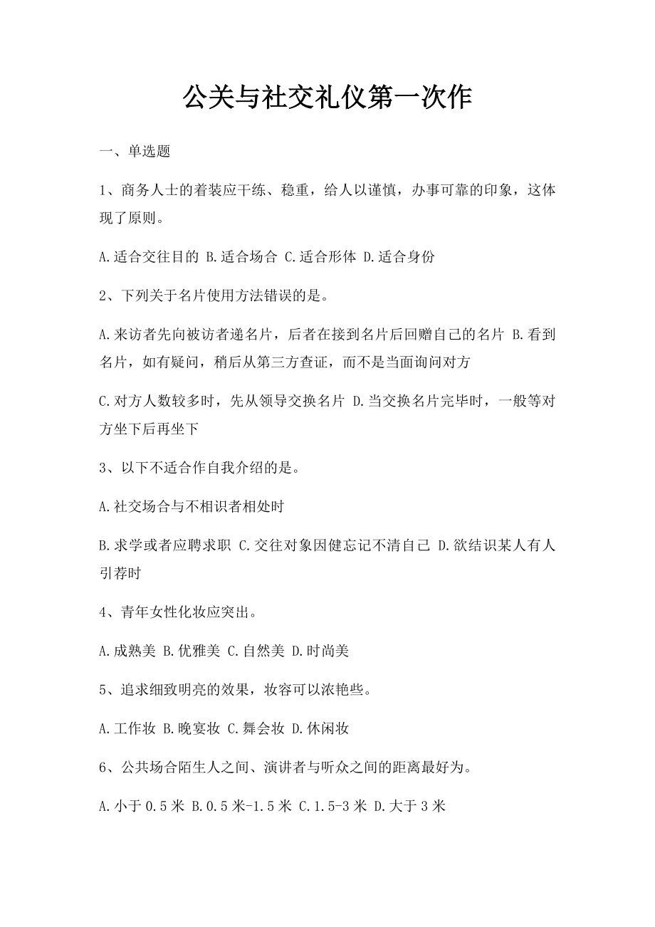 公关与社交礼仪第一次作.docx_第1页