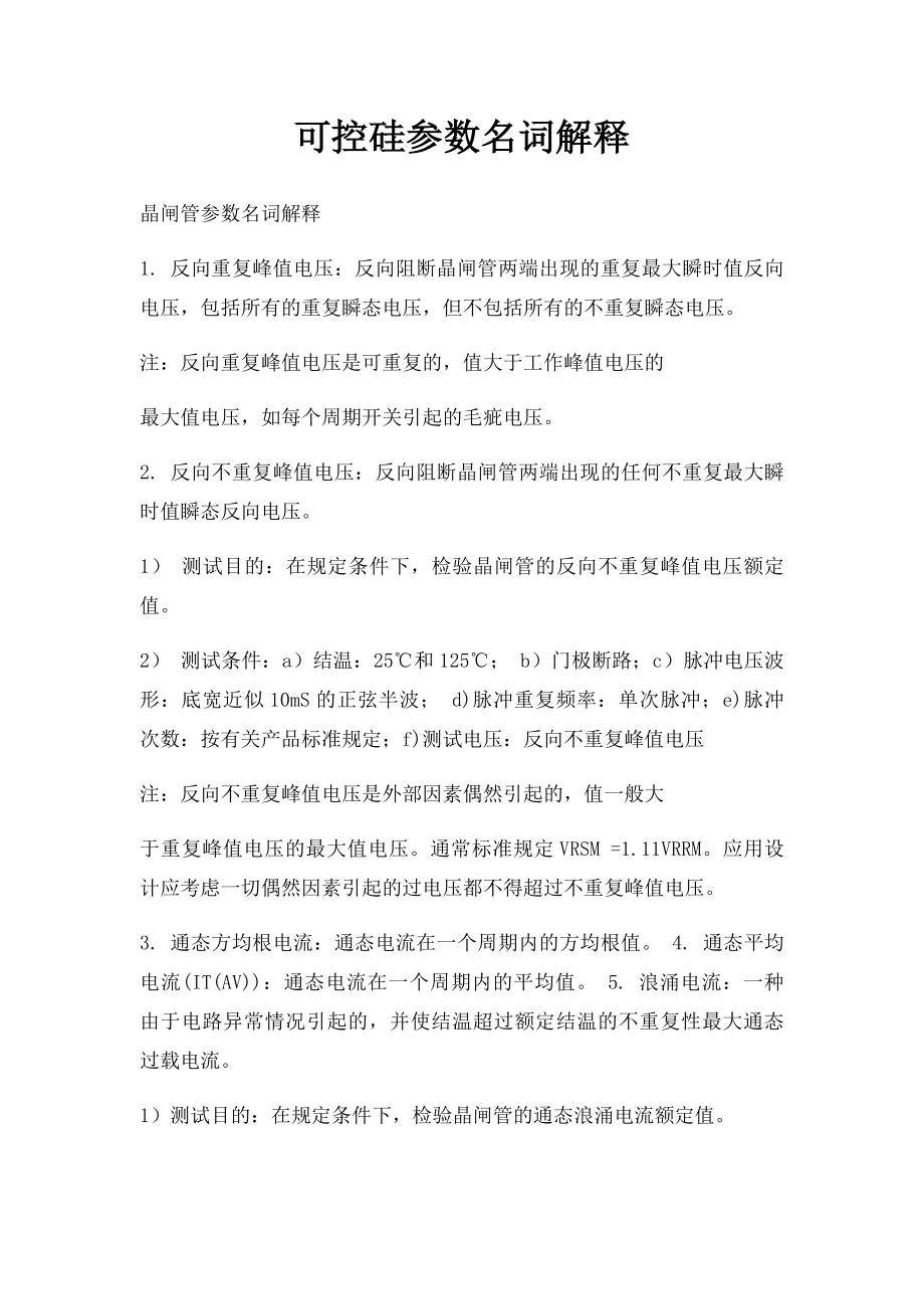 可控硅参数名词解释.docx_第1页