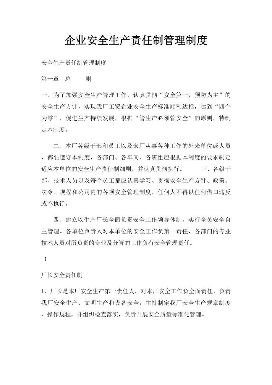 企业安全生产责任制管理制度.docx_第1页