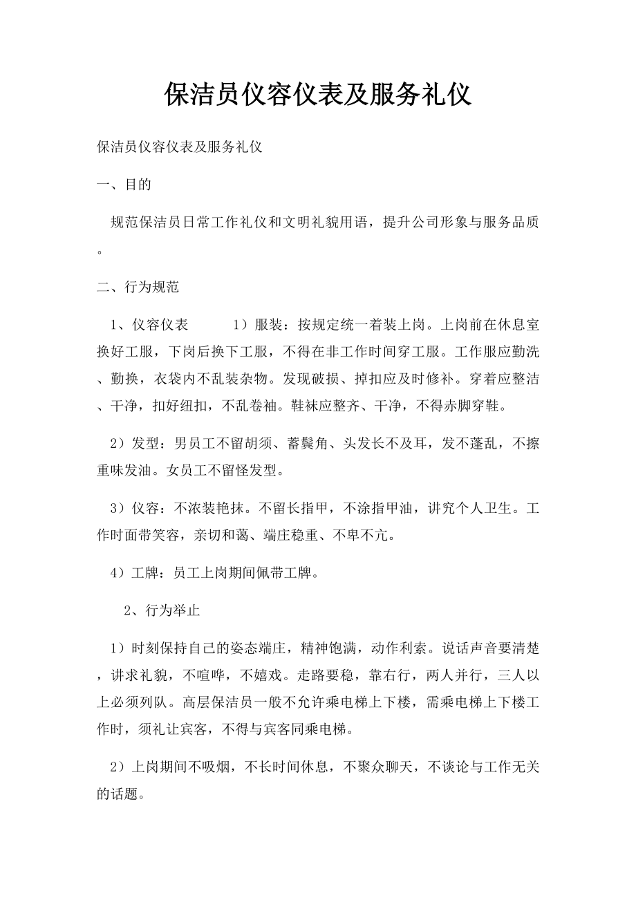 保洁员仪容仪表及服务礼仪.docx_第1页