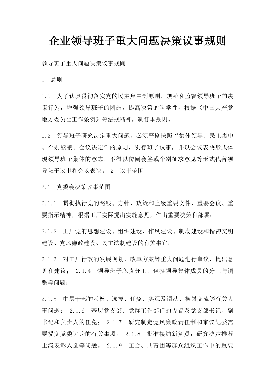 企业领导班子重大问题决策议事规则.docx_第1页