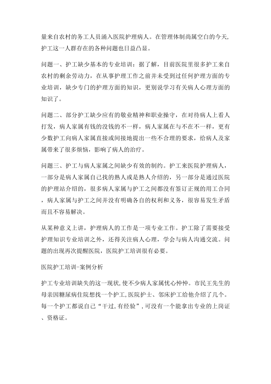 医院护工培训.docx_第2页