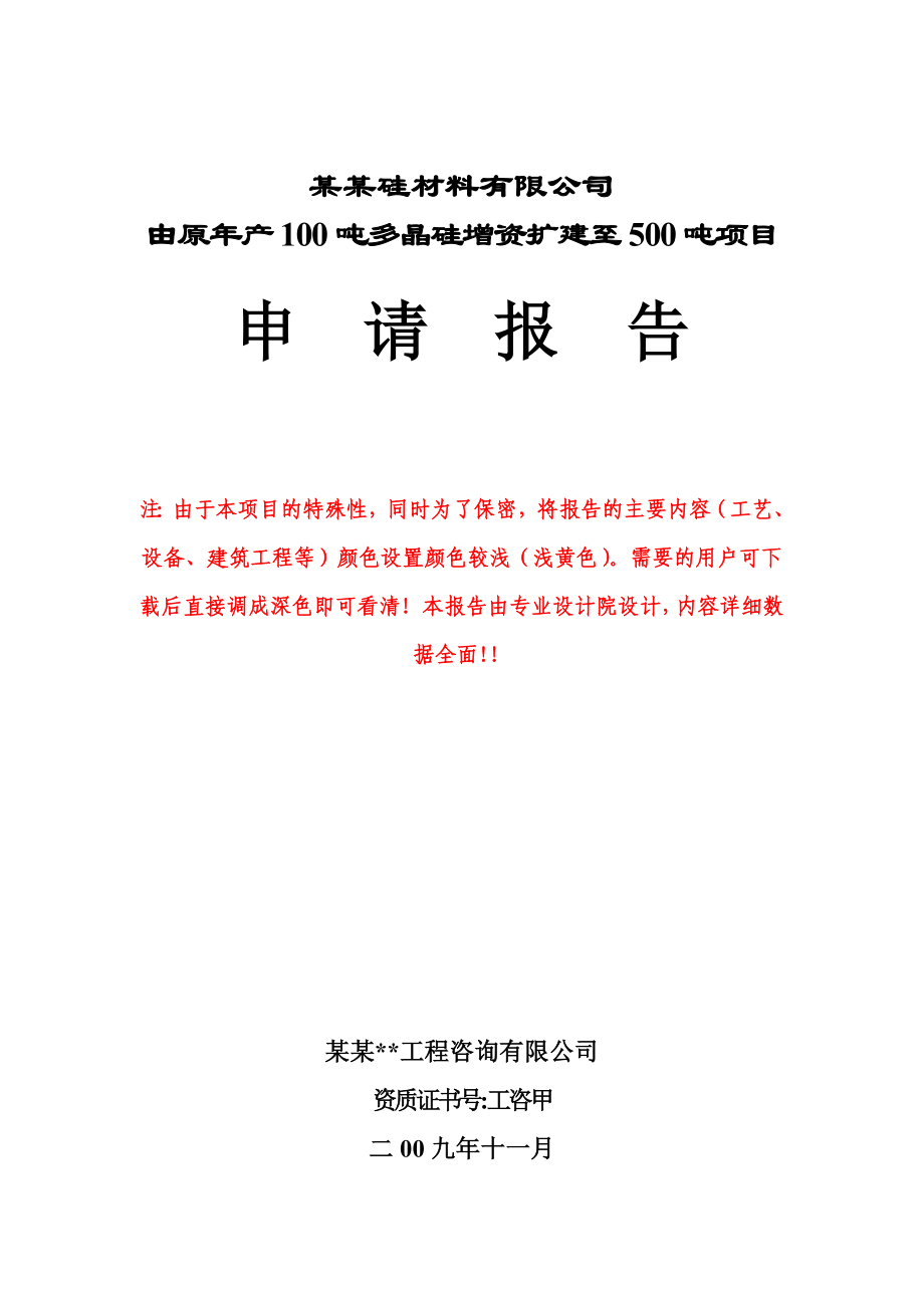 由原产100吨多晶硅增资扩建至500吨工程项目申请报告.doc_第1页