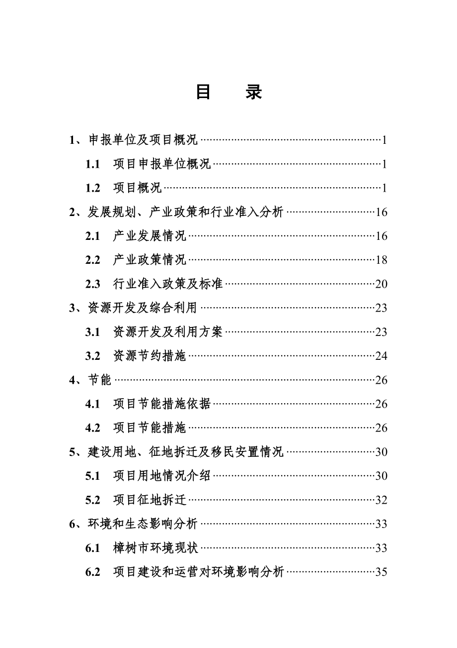 由原产100吨多晶硅增资扩建至500吨工程项目申请报告.doc_第2页