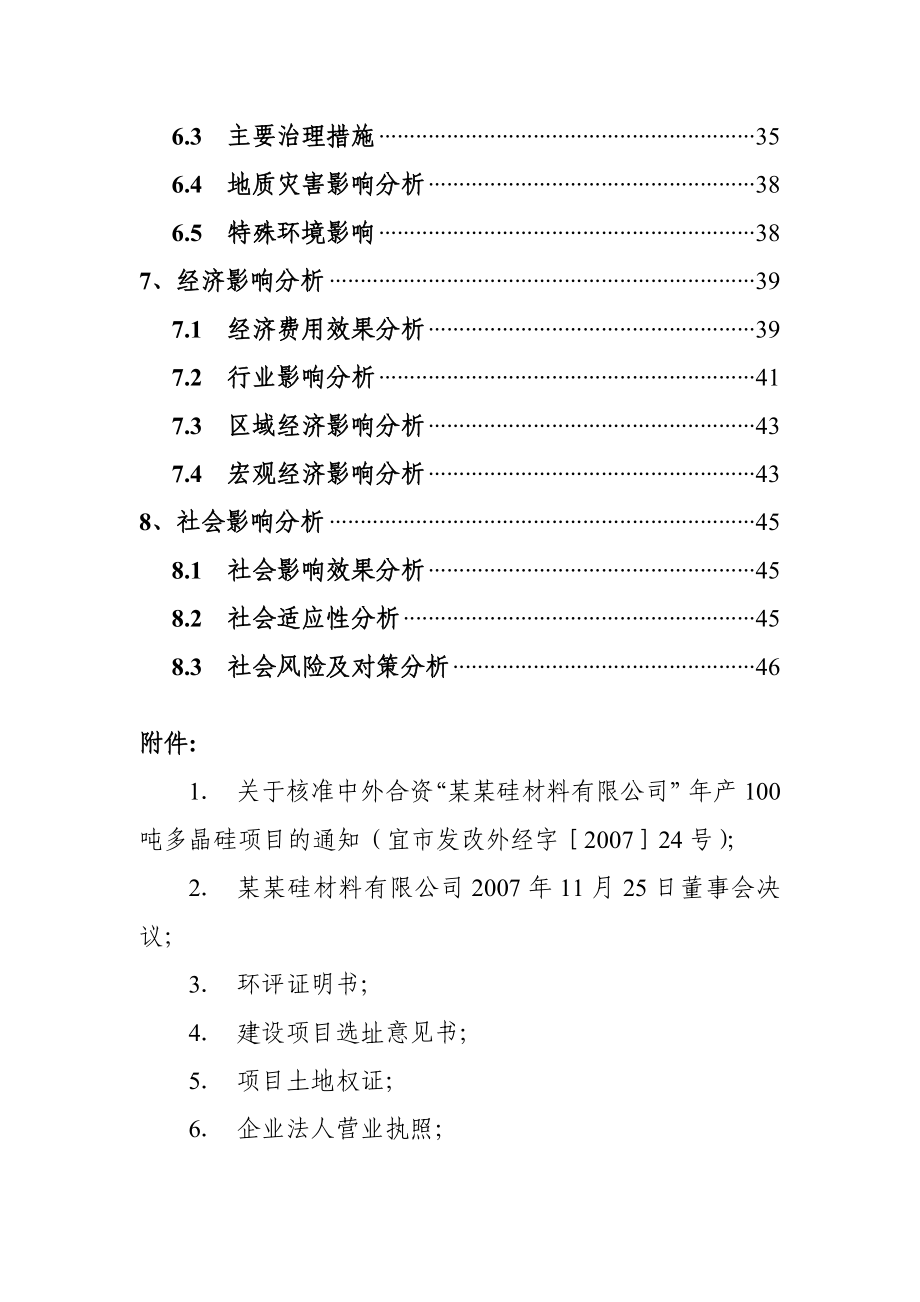 由原产100吨多晶硅增资扩建至500吨工程项目申请报告.doc_第3页