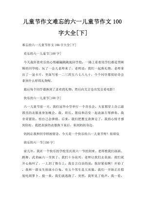 儿童节作文难忘的六一儿童节作文100字大全[下].docx