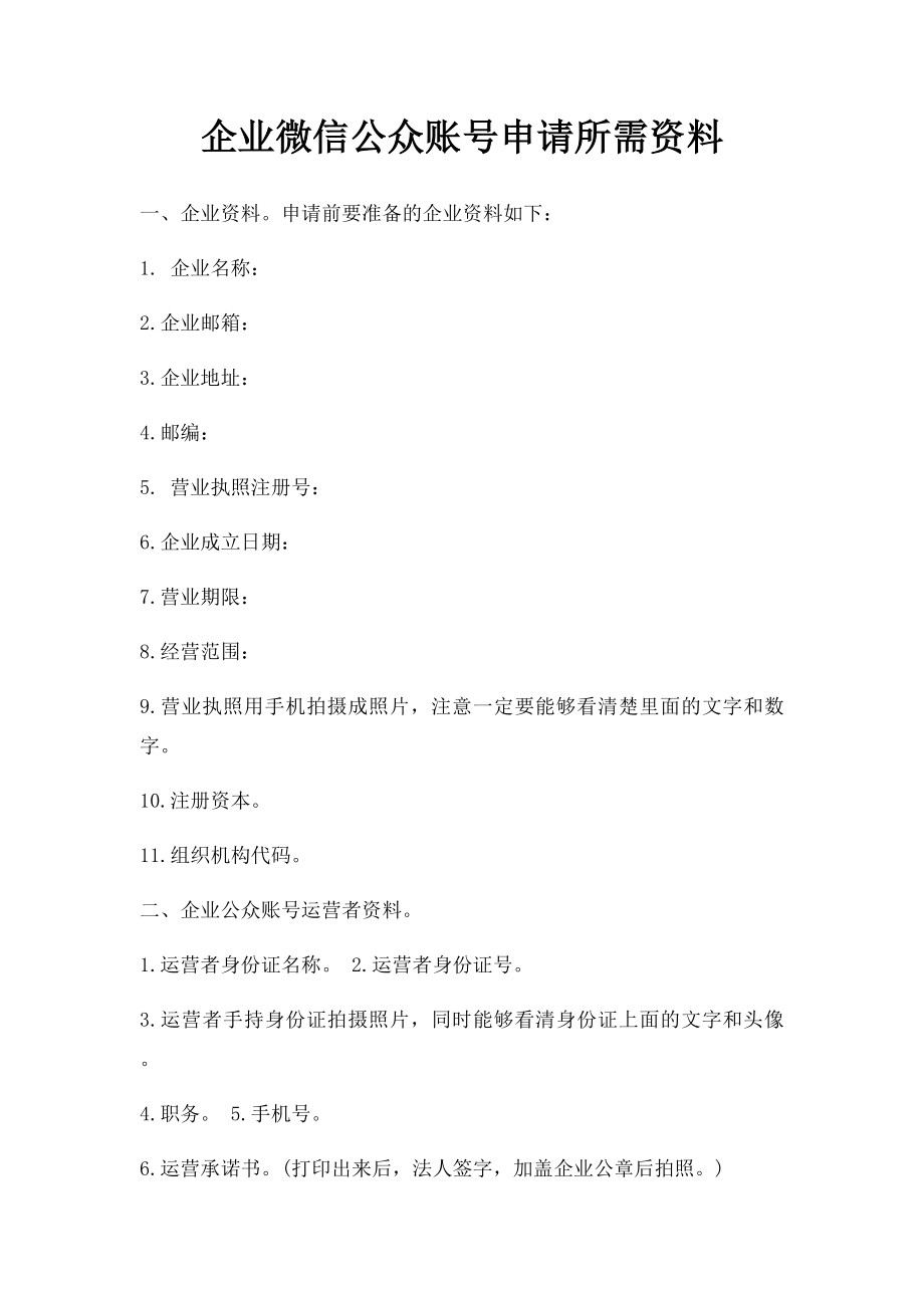 企业微信公众账号申请所需资料.docx_第1页