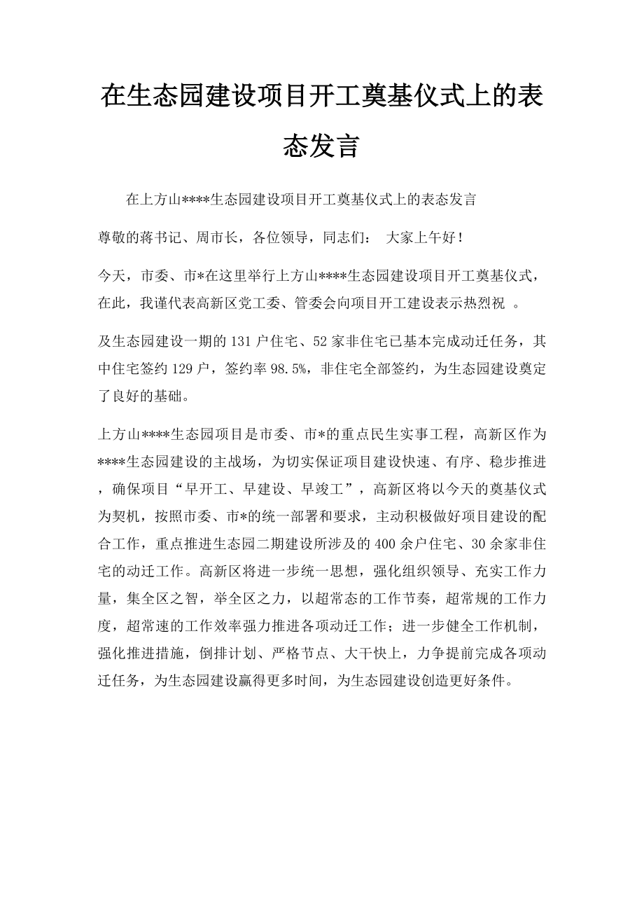 在生态园建设项目开工奠基仪式上的表态发言.docx_第1页