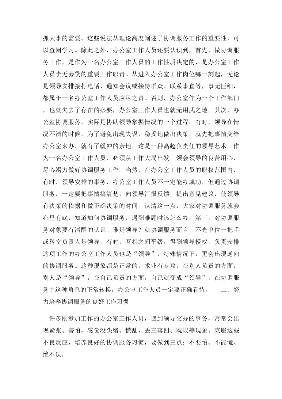 办公室人员协调服务工作浅谈.docx_第2页