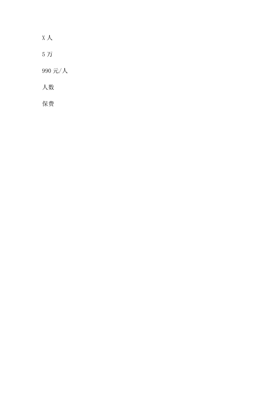 团体意外险方案.docx_第3页