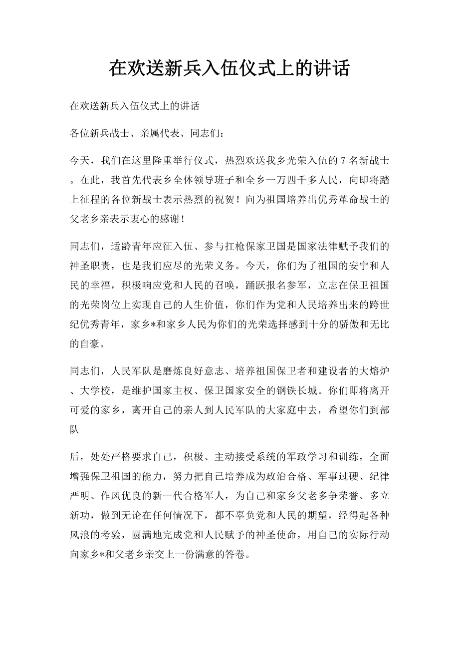 在欢送新兵入伍仪式上的讲话.docx_第1页