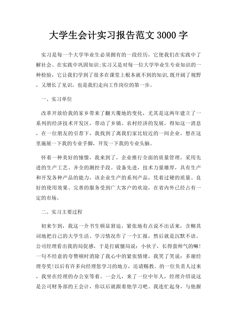 大学生会计实习报告范文3000字(1).docx_第1页