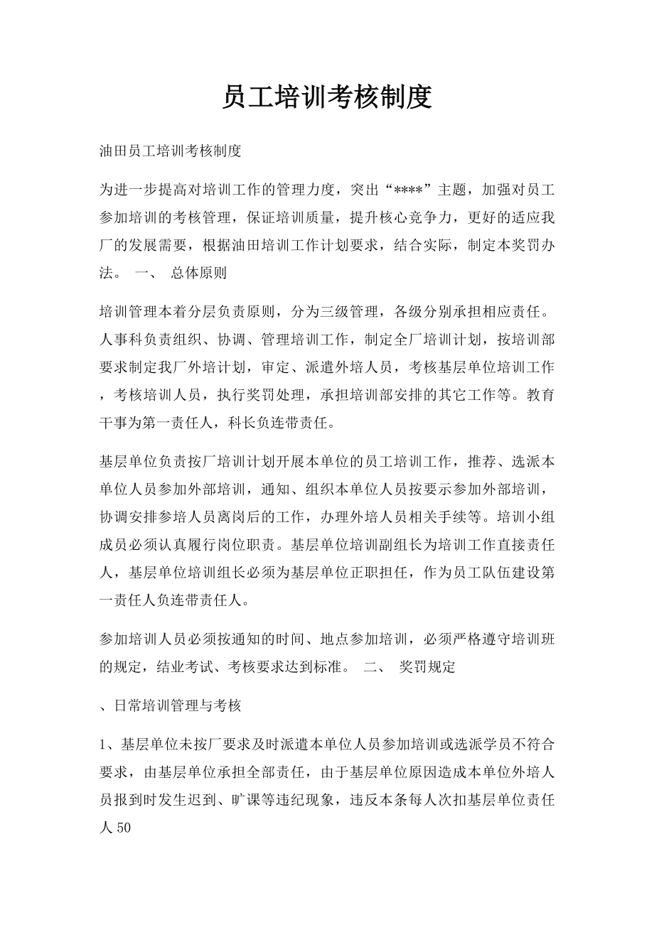 员工培训考核制度.docx_第1页