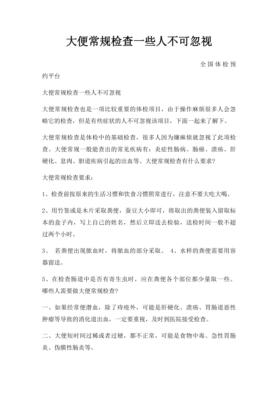 大便常规检查一些人不可忽视.docx_第1页