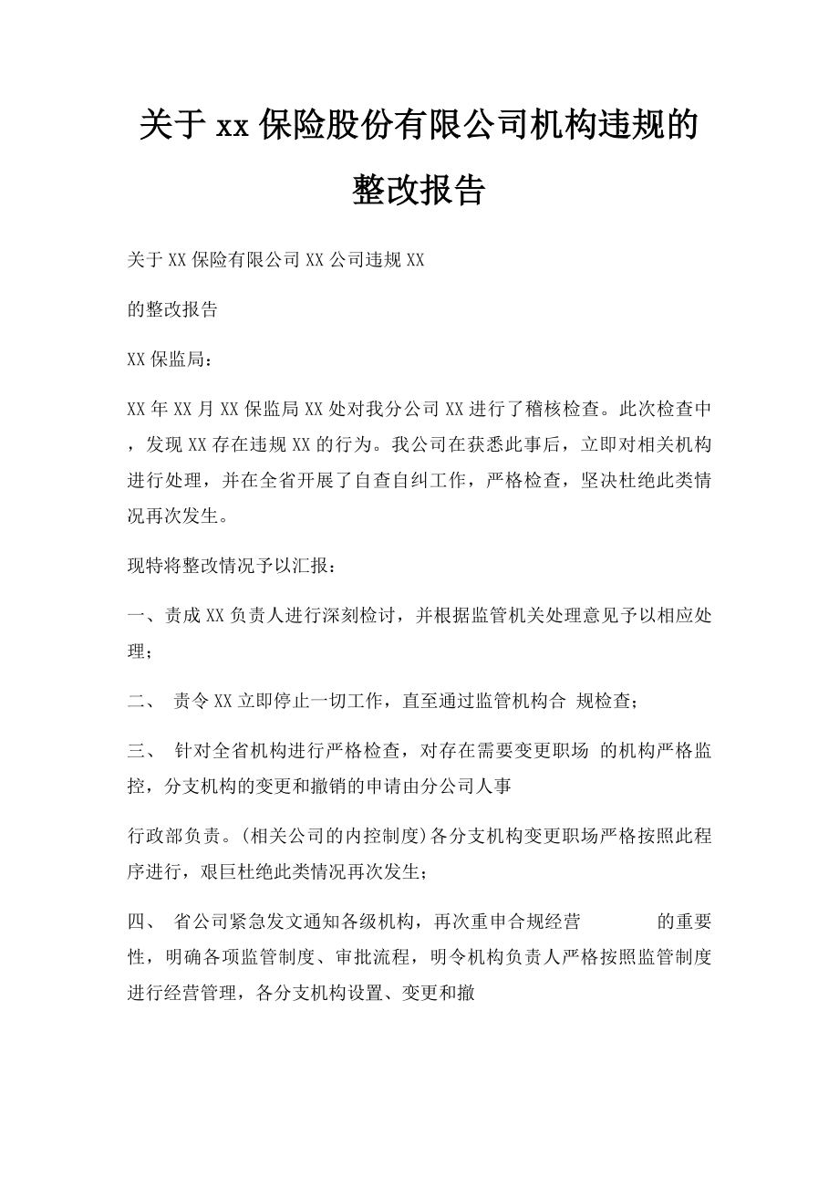 关于xx保险股份有限公司机构违规的整改报告.docx_第1页