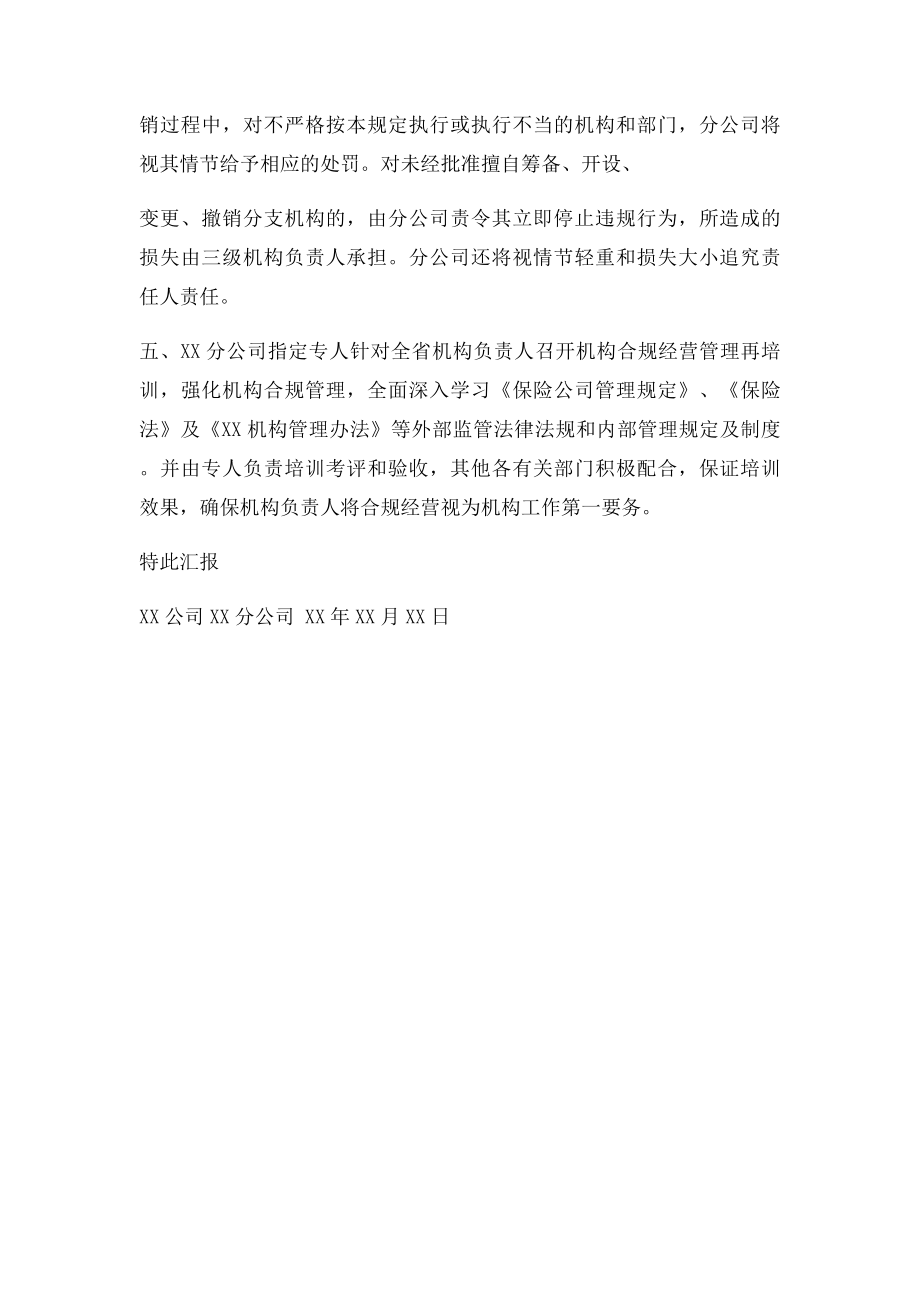 关于xx保险股份有限公司机构违规的整改报告.docx_第2页