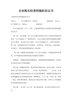 合伙购买经营挖掘机协议书(1).docx