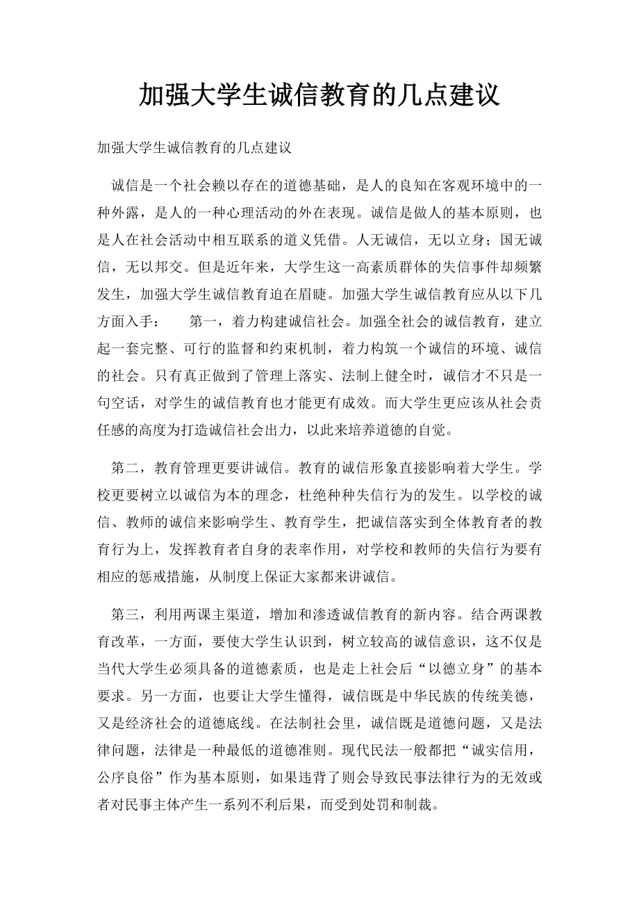 加强大学生诚信教育的几点建议.docx_第1页