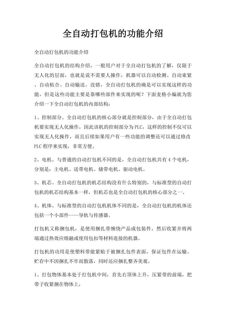 全自动打包机的功能介绍.docx_第1页