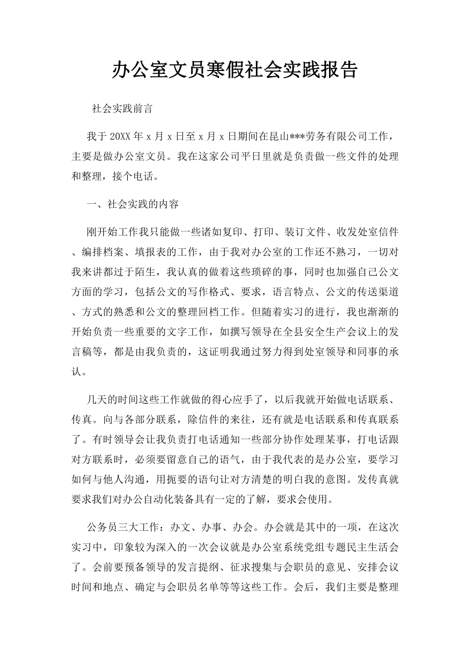 办公室文员寒假社会实践报告.docx_第1页