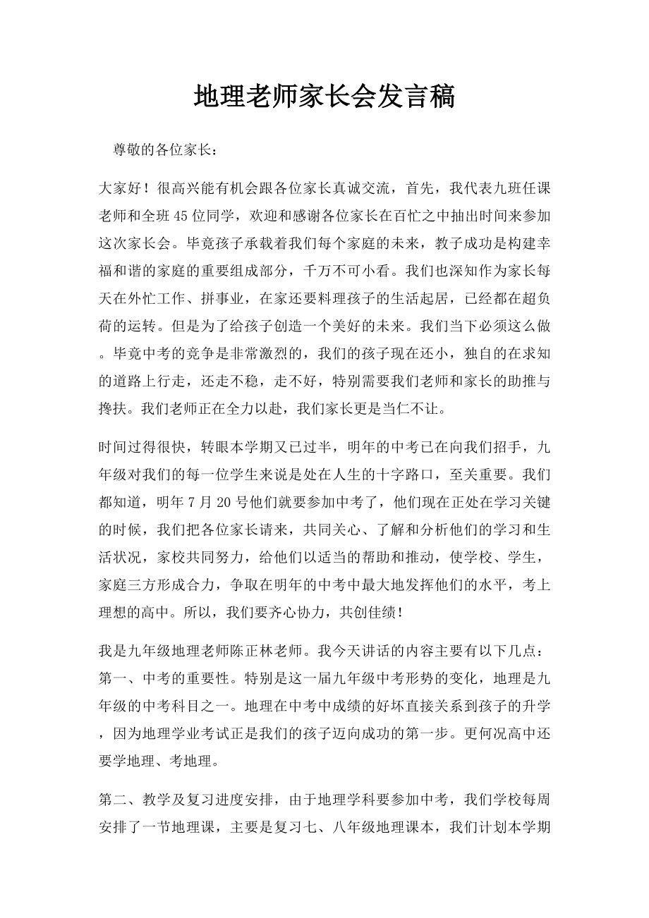 地理老师家长会发言稿.docx_第1页