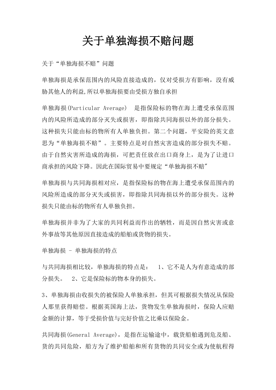 关于单独海损不赔问题.docx_第1页