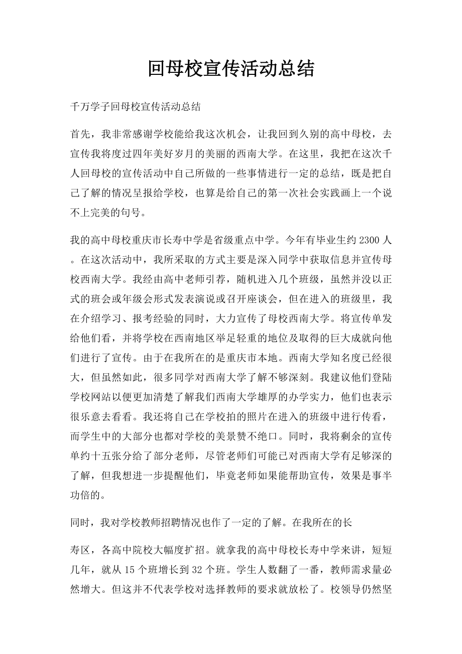 回母校宣传活动总结.docx_第1页