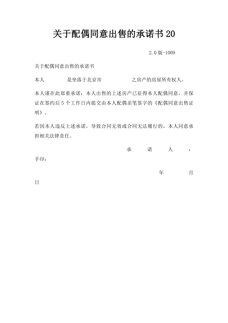 关于配偶同意出售的承诺书20.docx_第1页