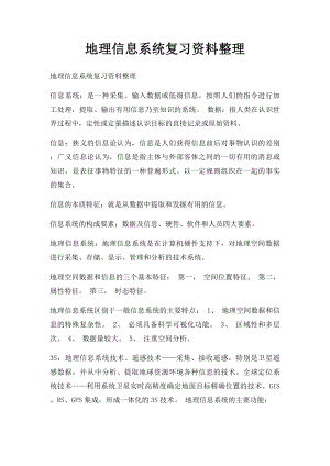 地理信息系统复习资料整理.docx