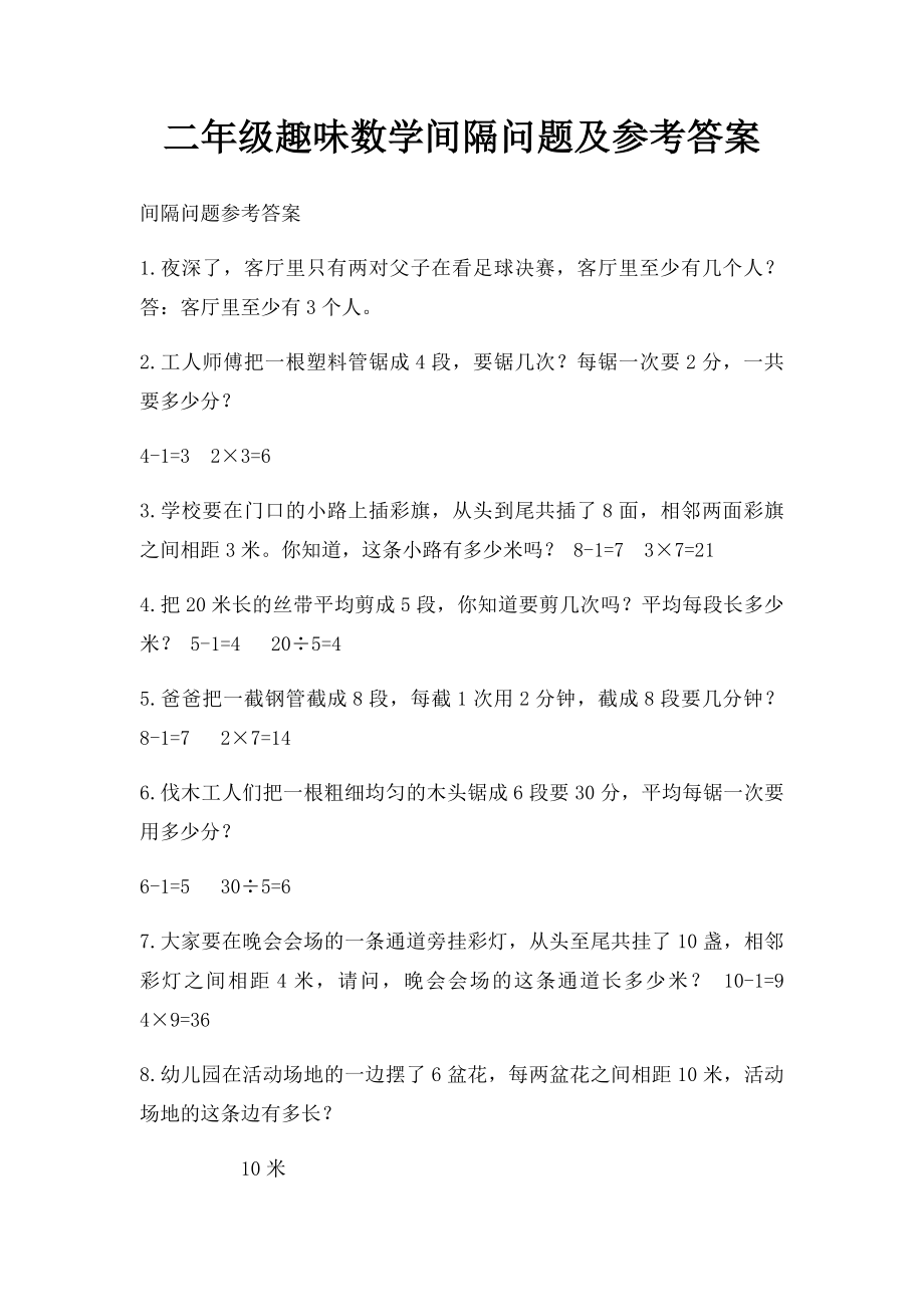 二年级趣味数学间隔问题及参考答案.docx_第1页