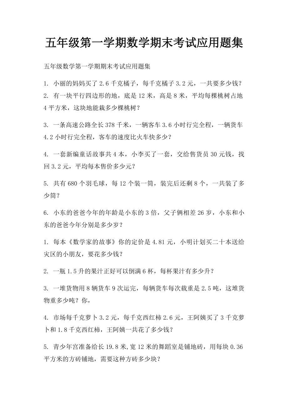 五年级第一学期数学期末考试应用题集.docx_第1页